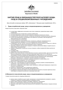 хартия прав и обязанностей получателей ухода: уход в