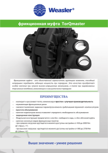 фрикционная муфта TorQmaster