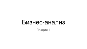 Бизнес-анализ