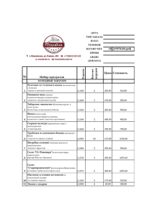 № Набор продуктов Ко л-во п о р ц ий Цена Стоимость