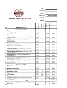 № Набор продуктов К ол -в о п ор ц ий Цена Стоимость
