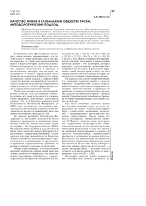 КАЧЕСТВО ЖИЗНИ В ГΛОБАΛЬНОМ ОБЩЕСТВЕ РИСКА