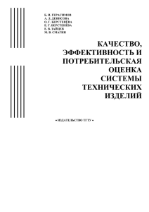 Качество, эффективность и потребительская оценка системы