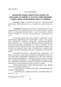 ПОНЯТИЕ КОНКУРЕНТОСПОСОБНОСТИ СОЦИАЛЬНО-ЭКОНОМИЧЕСКИХ УСЛОВИЯХ ОБРАЗОВАТЕЛЬНОЙ УСЛУГИ В СОВРЕМЕННЫХ