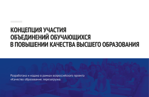 проект концепции - Качество образования: перезагрузка