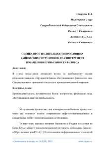 оценка производительности продающих банковских сотрудников