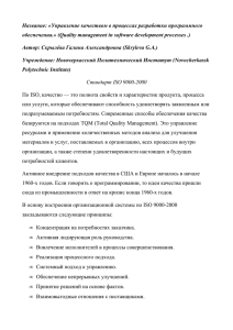 Название: «Управление качеством в процессах разработки