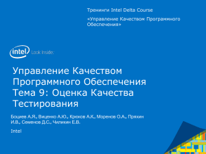 Оценка качества тестирования. - Тренинги «Intel Delta Course