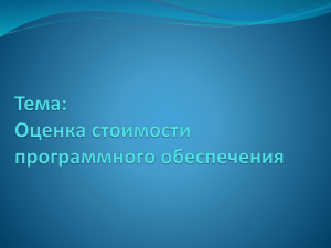 Оценка стоимости программного обеспечения.