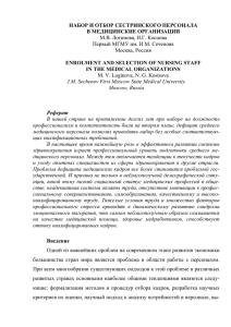 НАБОР И ОТБОР СЕСТРИНСКОГО ПЕРСОНАЛА В МЕДИЦИНСКИЕ ОРГАНИЗАЦИИ М.В. Л