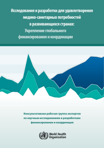 Исследования и разработки для удовлетворения медико