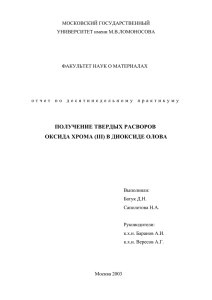 Получение твердых растворов оксида хрома (III) в диоксиде олова