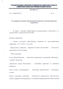 Приказ о создании постоянно действующей комиссии по