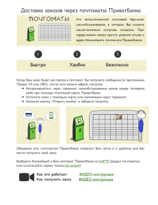 Доставка заказов через почтоматы ПриватБанка.