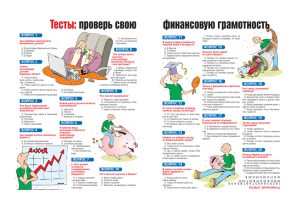 Тесты:проверь свою финансовую грамотность