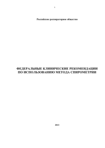 ФЕДЕРАЛЬНЫЕ КЛИНИЧЕСКИЕ РЕКОМЕНДАЦИИ ПО ИСПОЛЬЗОВАНИЮ МЕТОДА СПИРОМЕТРИИ  Российское респираторное общество