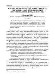 ОЦЕНКА ЭКОНОМИЧЕСКОЙ ЭФФЕКТИВНОСТИ МАРКЕТИНГОВЫХ КОММУНИКАЦИЙ ПО СООТНОШЕНИЮ ДОХОДЫ / РАСХОДЫ © Власова М.В.