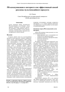 PR-коммуникации в интернете как эффективный способ