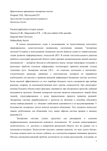 Практическое применение экспертных систем Омарова Э.Ш., Магомедова П.Р.