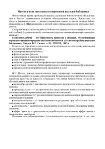 Миссия и цели деятельности современной школьной библиотеки