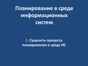 Планирование в среде информационных систем