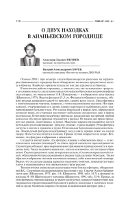 110 А. Ивлиев, В. Хорев. О двух находках в Ананьевском городище