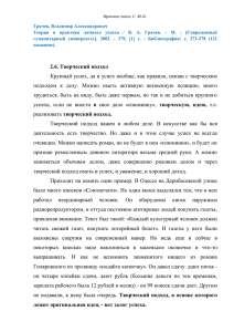 2.6. Творческий подход Крупный успех, да и успех вообще, как