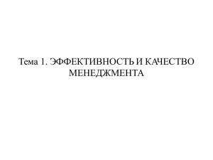 ЭФФЕКТИВНОСТЬ И КАЧЕСТВО МЕНЕДЖМЕНТА