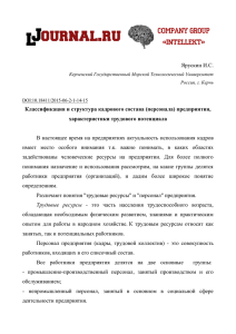 Ярускин И.С.  Классификация и структура кадрового состава (персонала) предприятия, характеристики трудового потенциала