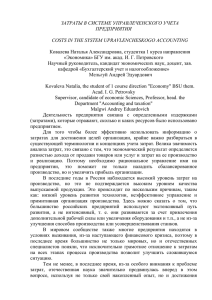 ЗАТРАТЫ В СИСТЕМЕ УПРАВЛЕЧЕНСКОГО УЧЕТА ПРЕДПРИЯТИЯ COSTS IN THE