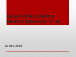 Бизнес-планирование страховой деятельности в белгосстрахе