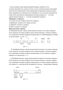 1. Для указанных ниже представлений очереди, опишите на Си