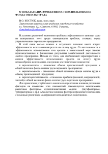 о показателях эффективности использования фонда оплаты