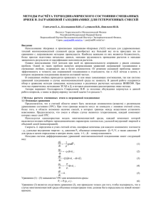 Методы расчета термодинамического состояния смешанных