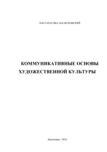 Тарасова М.В. Коммуникативные основы художественной