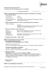 ПАСПОРТ БЕЗОПАСНОСТИ в соответствии с Постановлением (EU) No.1907/2006