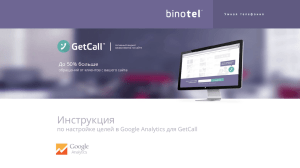 Инструкция  по настройке целей в Google Analytics для GetCall