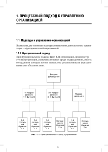 1. ПроЦесснЫЙ ПодХод К УПраВЛениЮ орГаниЗаЦиеЙ