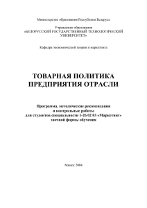 ТОВАРНАЯ ПОЛИТИКА ПРЕДПРИЯТИЯ ОТРАСЛИ Программа