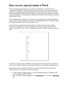 Как сделать презентацию в Word