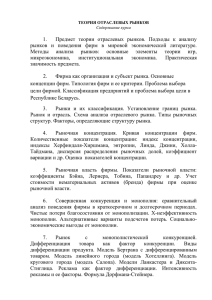 1. Предмет теории отраслевых рынков. Подходы к анализу