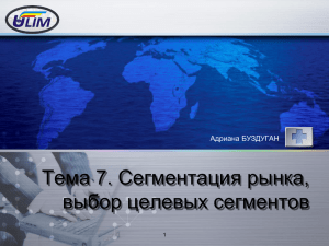 Тема 7. Сегментация рынка, выбор целевых сегментов и