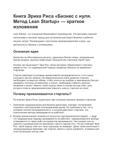 Книга Эрика Риса «Бизнес с нуля. Метод Lean Startup