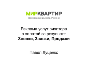 Реклама услуг риэлтора с оплатой за результат: Звонки, Заявки, Продаж