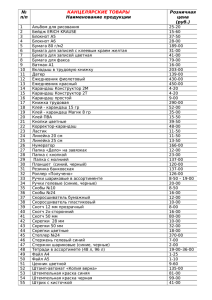 № п/п КАНЦЕЛЯРСКИЕ ТОВАРЫ Наименование продукции