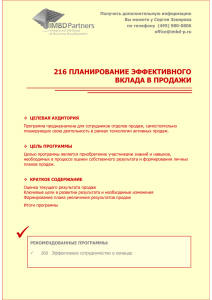 216 ПЛАНИРОВАНИЕ ЭФФЕКТИВНОГО ВКЛАДА В ПРОДАЖИ