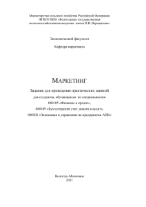 маркетинг - Вологодская государственная