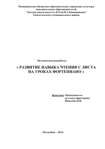 развитие навыка чтения с листа на уроках фортепиано