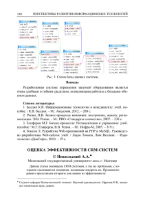 ОЦЕНКА ЭФФЕКТИВНОСТИ CRM-СИСТЕМ © Никольский А.А.