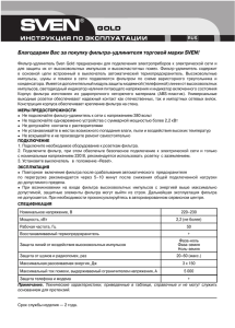 Благодарим Вас за покупку фильтра удлинителя торговой марки